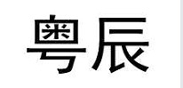 注册商标“粤辰”